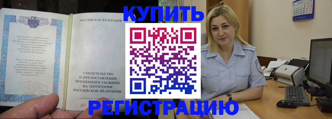 прописка регистрация в Рубцовске