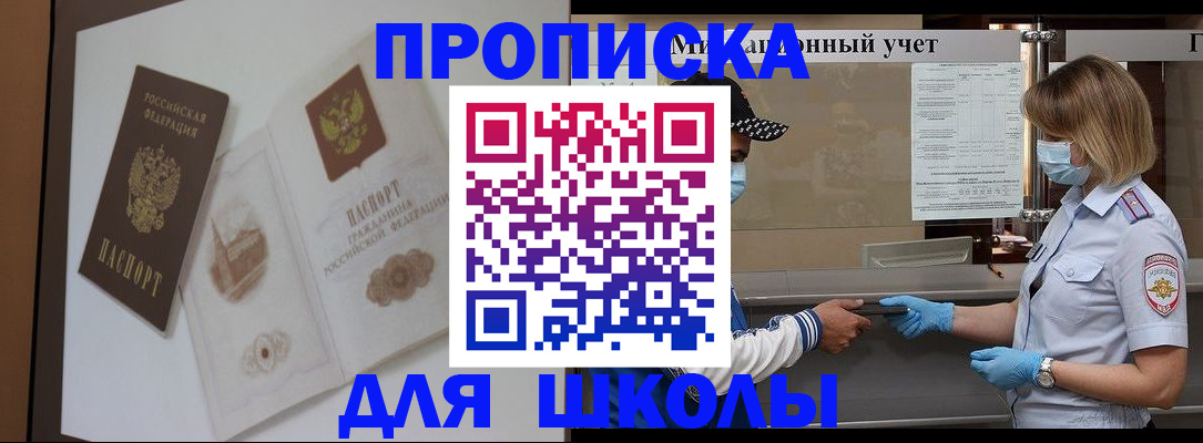 прописка для школы в Рубцовске