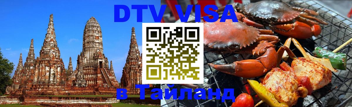 Как сделать DTV визу в Тайланд Рубцовск 