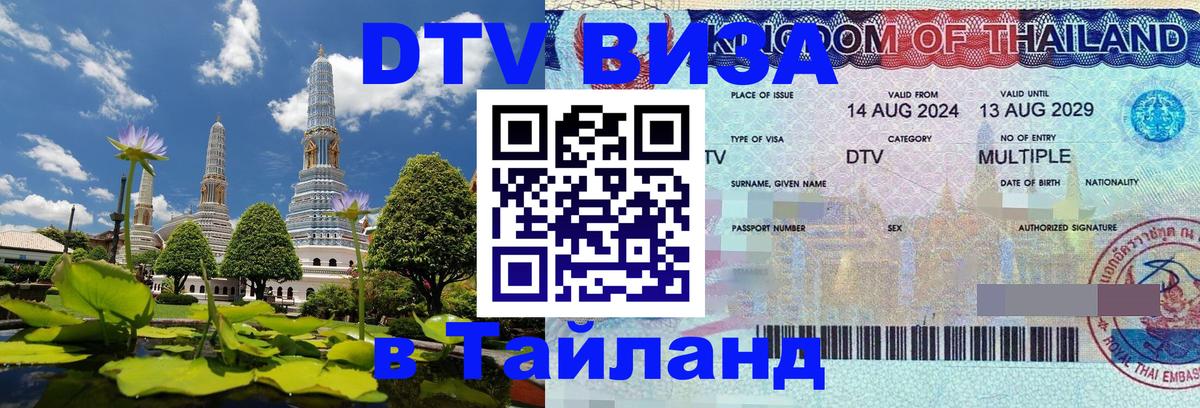 DTV Visa Thailand — прайс и условия, виза без дополнительных документов - Рубцовск 